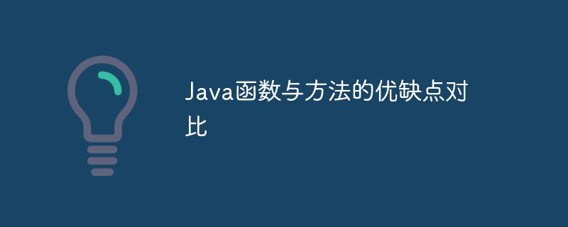 Java函数与方法的优缺点对比