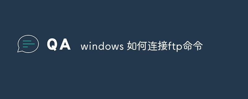 windows 如何连接ftp命令