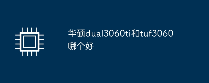 华硕dual3060ti和tuf3060哪个好