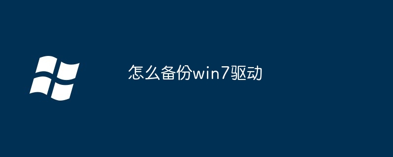 怎么备份win7驱动