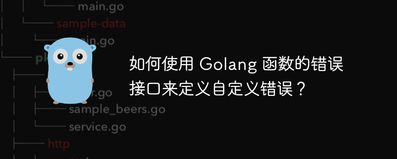 如何使用 Golang 函数的错误接口来定义自定义错误？