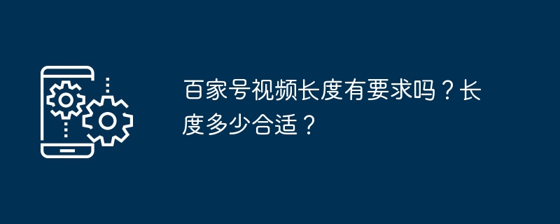 百家号视频长度有要求吗？长度多少合适？