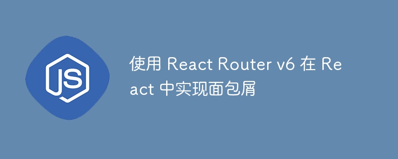 使用 React Router v6 在 React 中实现面包屑