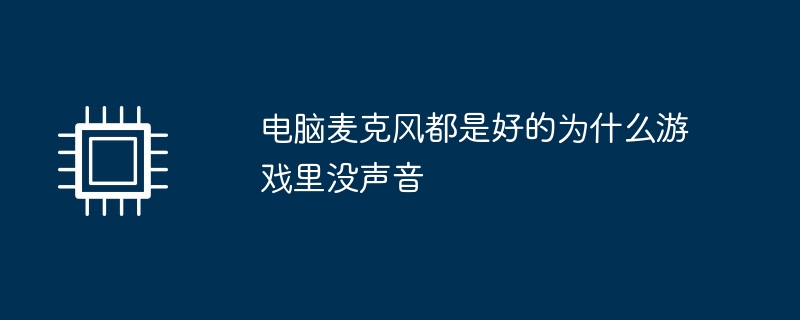 电脑麦克风都是好的为什么游戏里没声音