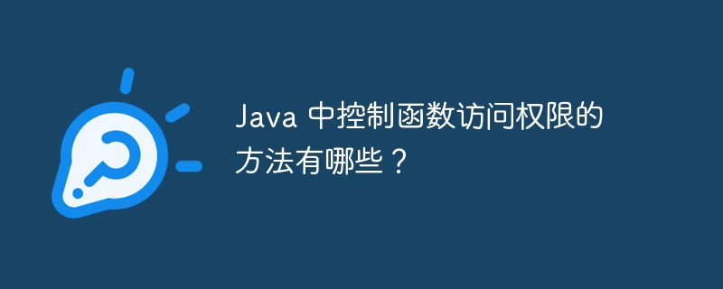 Java 中控制函数访问权限的方法有哪些？