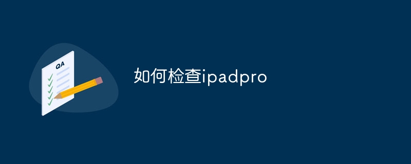 如何检查ipadpro