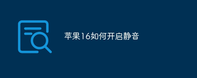 苹果16如何开启静音