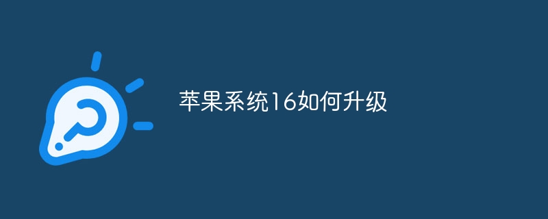 苹果系统16如何升级