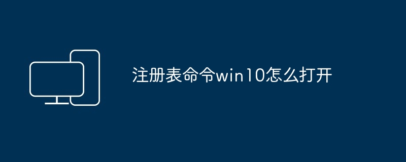 注册表命令win10怎么打开