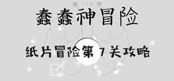 蠢蠢神大冒险纸片冒险第7关怎么过 蠢蠢神大冒险纸片冒险第7关图文攻略