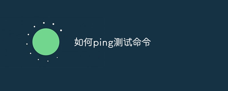 如何ping测试命令