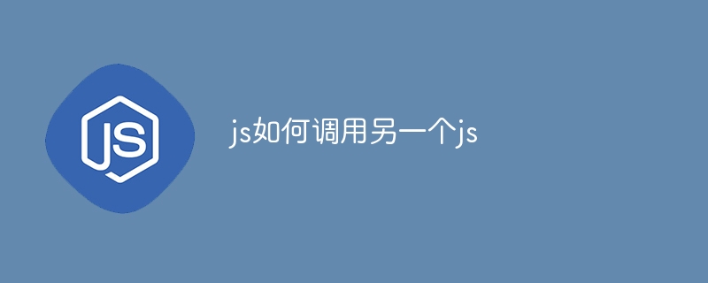 js如何调用另一个js