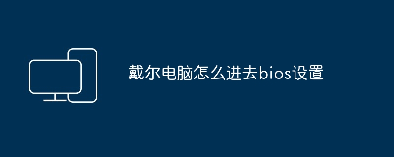 戴尔电脑怎么进去bios设置