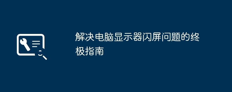 解决电脑显示器闪屏问题的终极指南