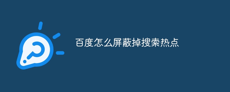 百度怎么屏蔽掉搜索热点