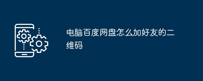 电脑百度网盘怎么加好友的二维码