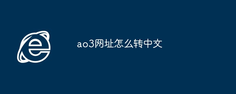 ao3网址怎么转中文