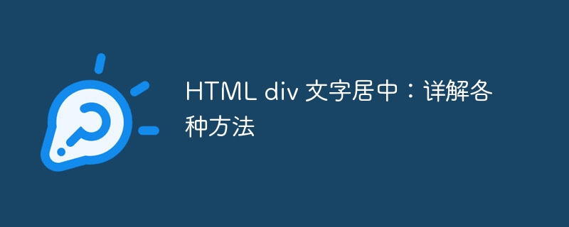 HTML div 文字居中：详解各种方法