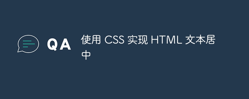 使用 CSS 实现 HTML 文本居中