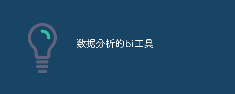 数据分析的bi工具