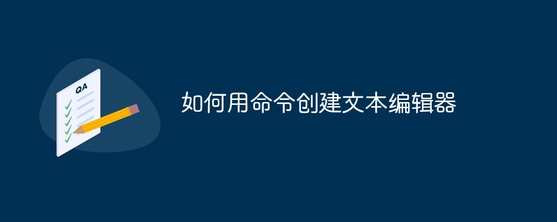 如何用命令创建文本编辑器