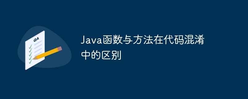 Java函数与方法在代码混淆中的区别