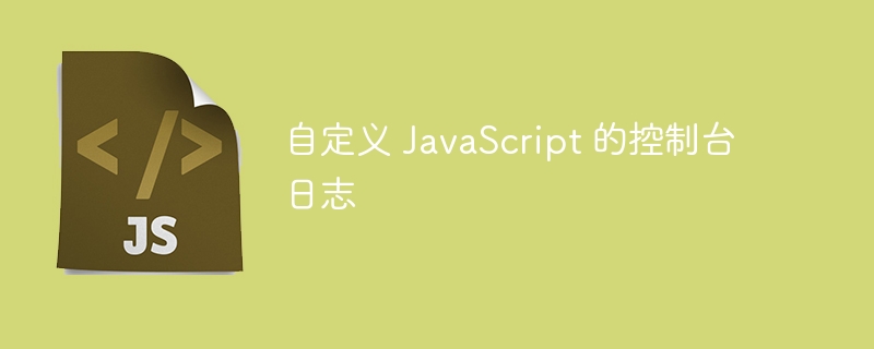 自定义 JavaScript 的控制台日志