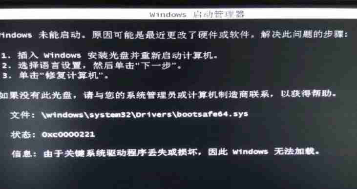 Windows未能启动bootsafe64.sys报错0xc0000098解决方法