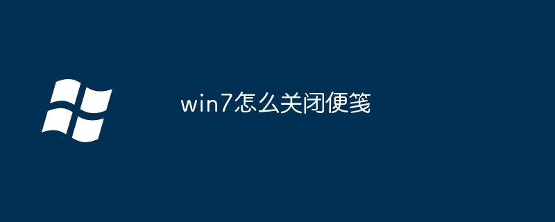 win7怎么关闭便笺