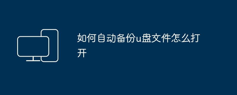 如何自动备份u盘文件怎么打开