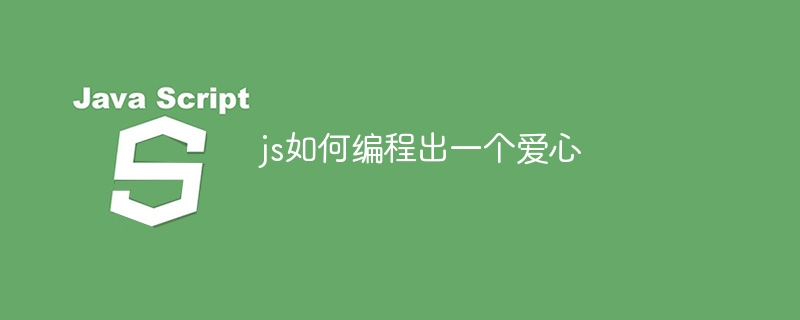 js如何编程出一个爱心