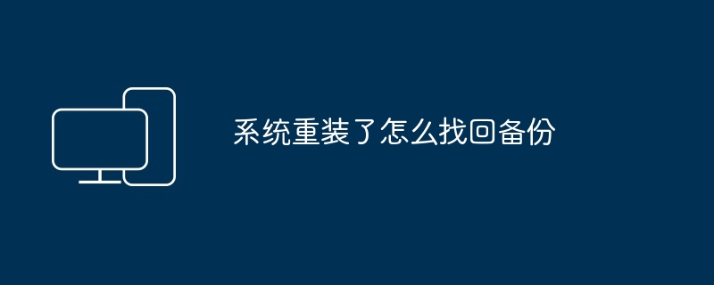 系统重装了怎么找回备份