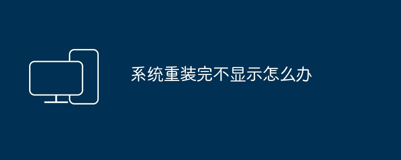 系统重装完不显示怎么办