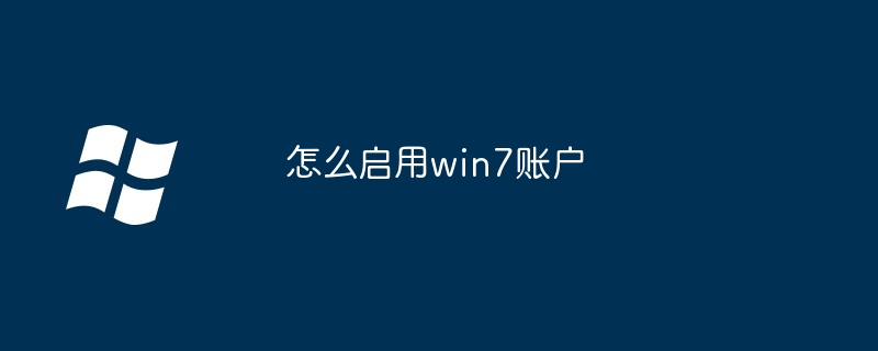 怎么启用win7账户