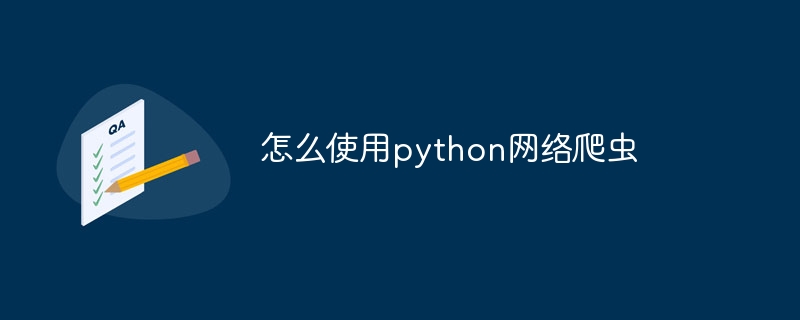 怎么使用python网络爬虫