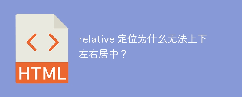 relative 定位为什么无法上下左右居中？