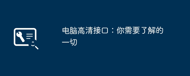 电脑高清接口：你需要了解的一切