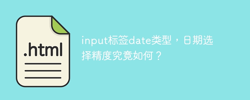 input标签date类型，日期选择精度究竟如何？