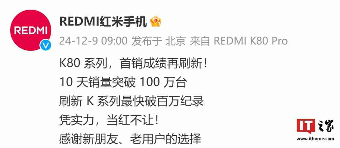 小米 REDMI：K80 系列手机 10 天销量突破 100 万台，刷新 K 系列最快破百万纪录