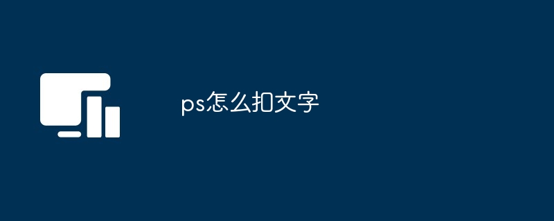 ps怎么扣文字