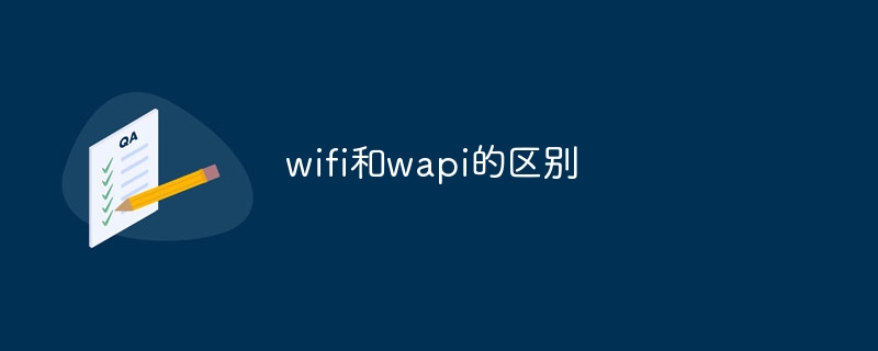 wifi和wapi的区别