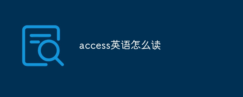 access英语怎么读