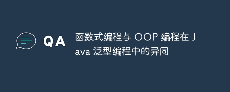 函数式编程与 OOP 编程在 Java 泛型编程中的异同