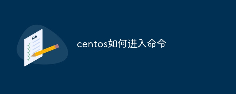 centos如何进入命令