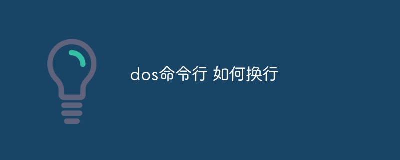 dos命令行 如何换行