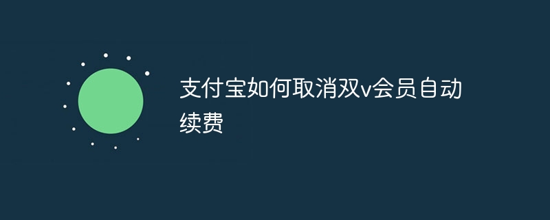 支付宝如何取消双v会员自动续费