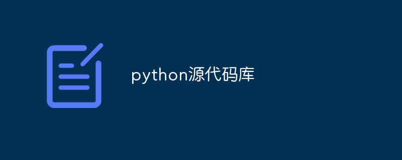 python源代码库