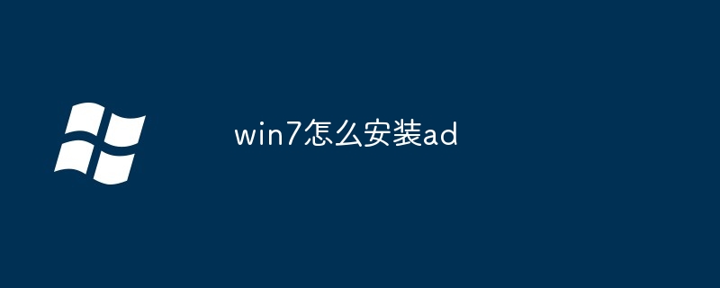 win7怎么安装ad