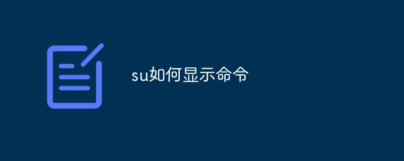 su如何显示命令