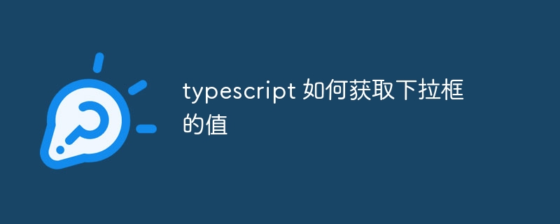 typescript 如何获取下拉框的值